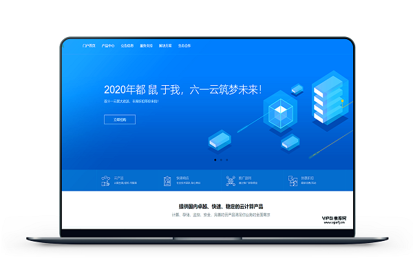 国内vps推荐_六一云互联(61host) – 双11低价香港洛杉矶VPS折上折