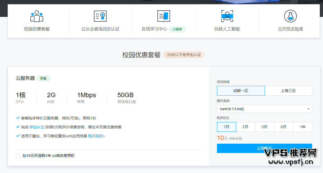 国内vps推荐_腾讯云 – 云+校园10元学生机 1核1G 10元 低价主机