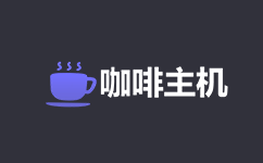 洛杉矶cn2_咖啡主机 – 美国洛杉矶cn2高防VPSVPS低至15元/月测评