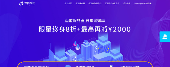 恒创科技–香港独服8折|香港高防独服75折|云主机7折