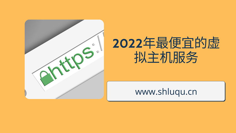 2025年最便宜的虚拟主机服务