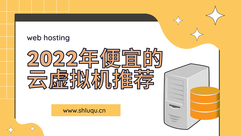 2025年便宜的云虚拟机推荐