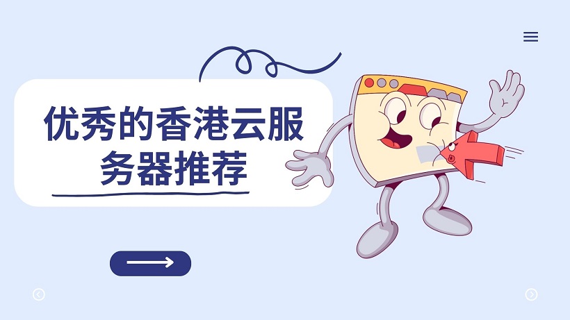 优秀的香港云服务器推荐
