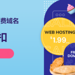 网络星期一网络托管优惠活动:Hostinger主机获得 80% 的折扣