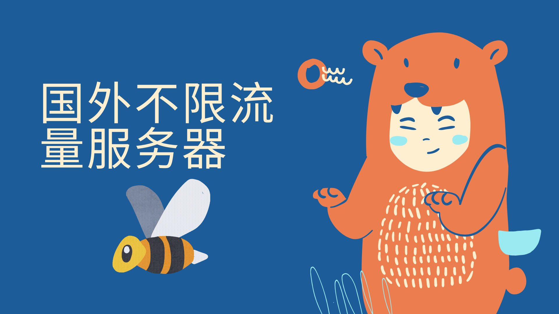 国外不限流量服务器