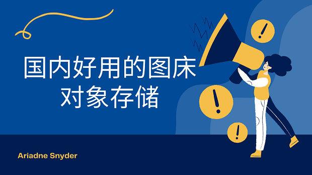 国内好用的图床对象存储