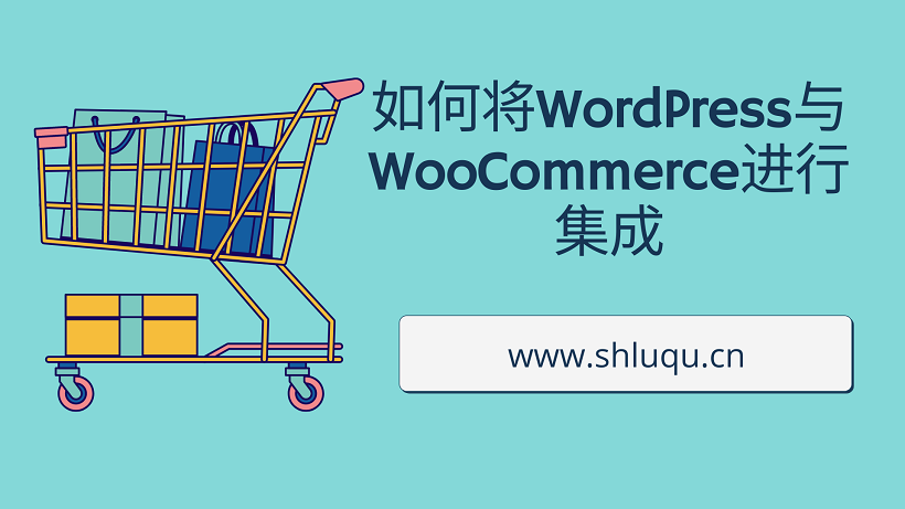 如何将WordPress与WooCommerce进行集成