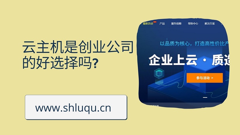 云主机是创业公司的好选择吗?