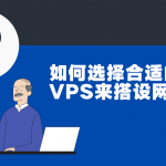 如何选择合适的国外VPS来搭设网站