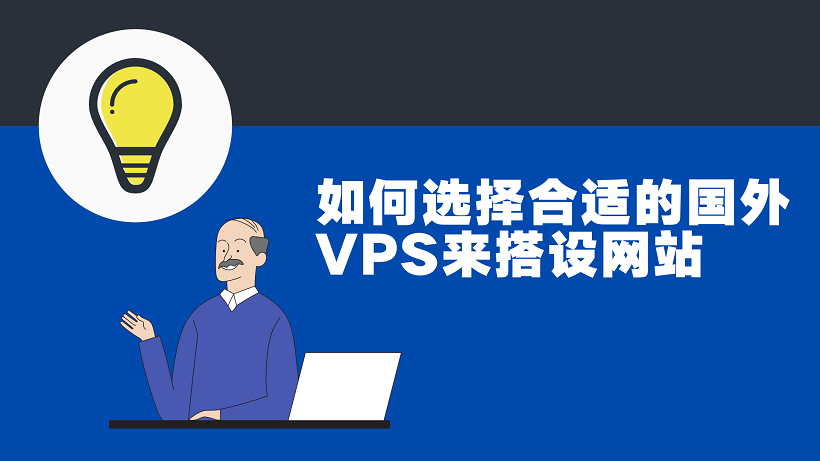 如何选择合适的国外VPS来搭设网站 如何选择合适的国外VPS来搭设网站