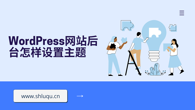 WordPress网站后台怎样设置主题