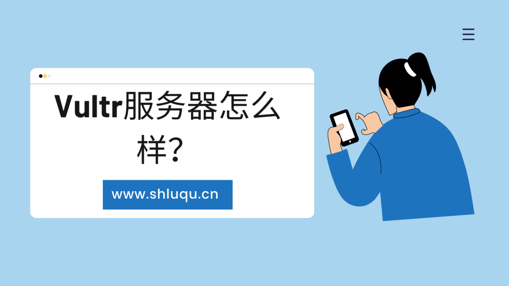 Vultr服务器怎么样？