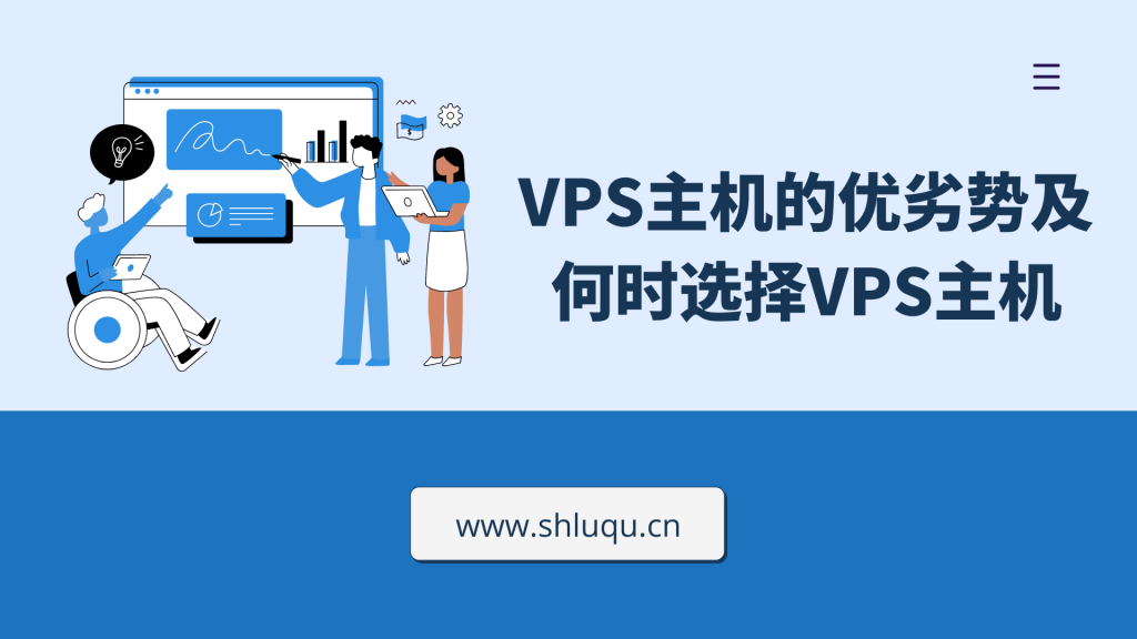 VPS主机的优劣势及何时选择VPS主机