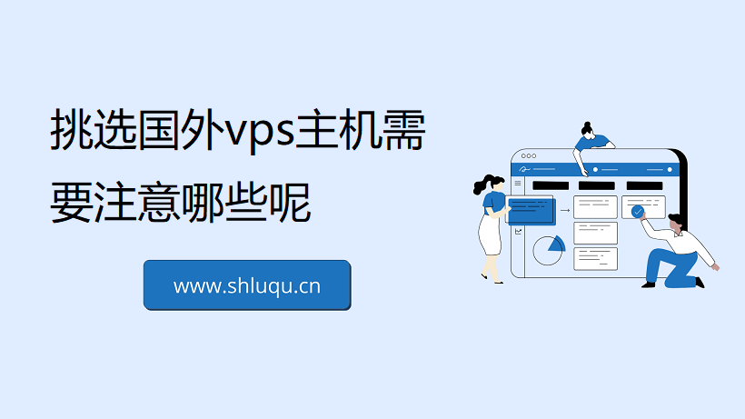 挑选国外vps主机需要注意哪些呢