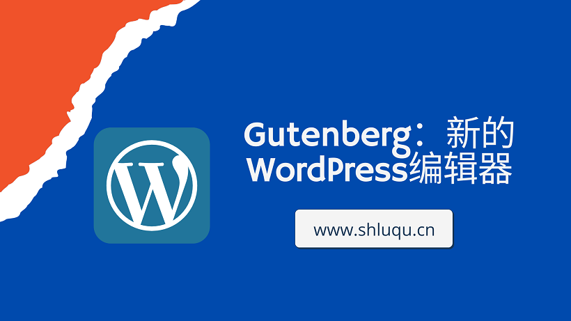 Gutenberg：新的WordPress编辑器