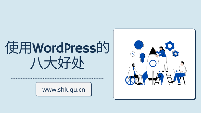 使用WordPress的八大好处