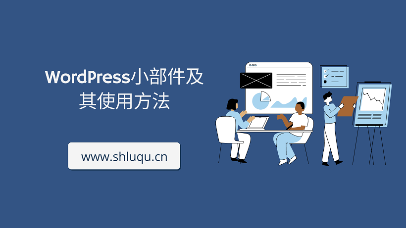 WordPress小部件及其使用方法