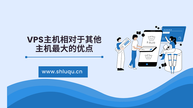 VPS主机相对于其他主机最大的优点