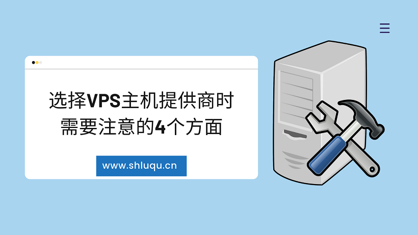 选择VPS主机提供商时需要注意的4个方面