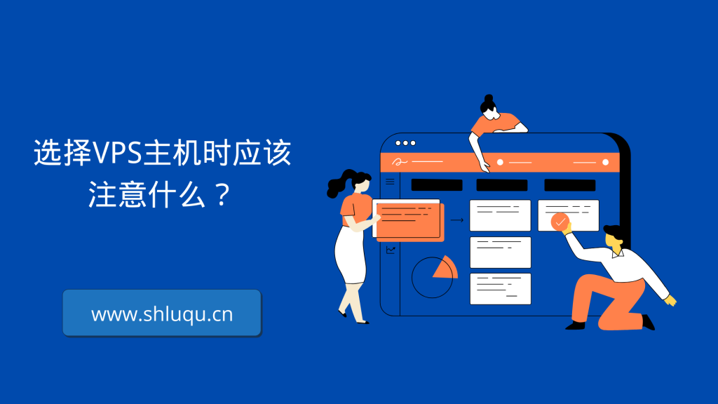 选择VPS主机时应该注意什么？
