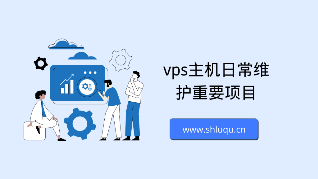 vps主机日常维护重要项目