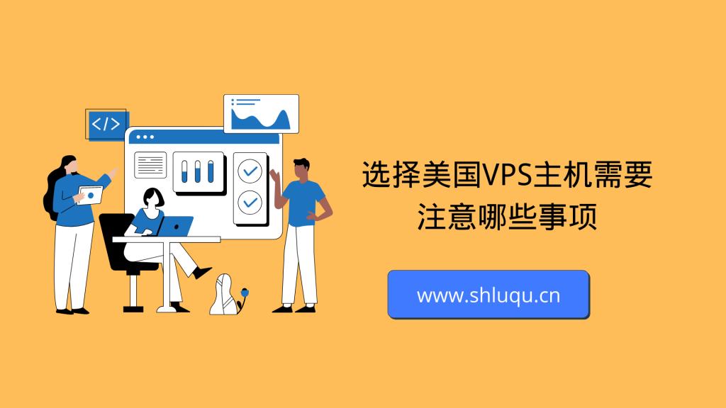 选择美国VPS主机需要注意哪些事项