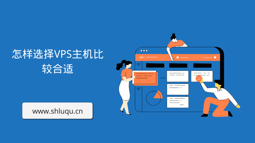 怎样选择VPS主机比较合适