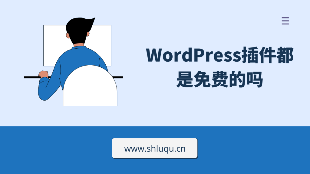 WordPress插件都是免费的吗？