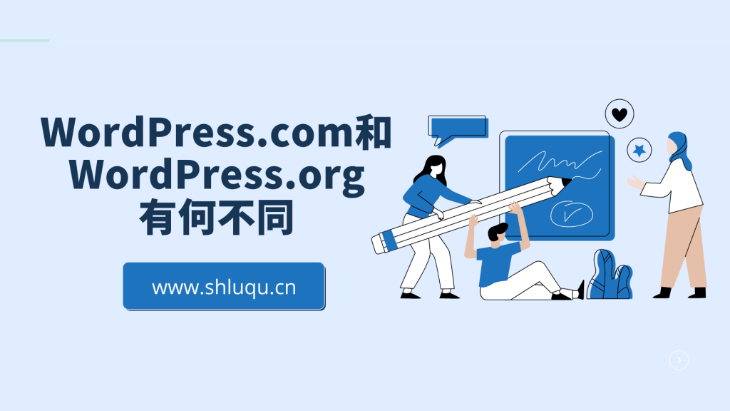 WordPress.com和WordPress.org有何不同