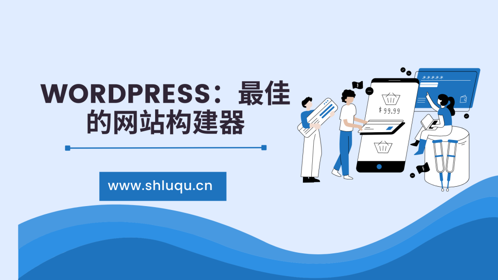 WordPress：最佳的网站构建器