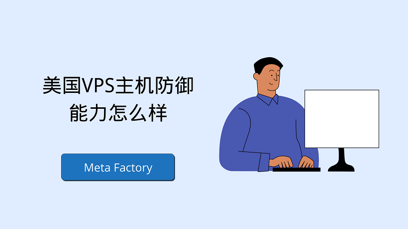 美国VPS主机防御能力怎么样