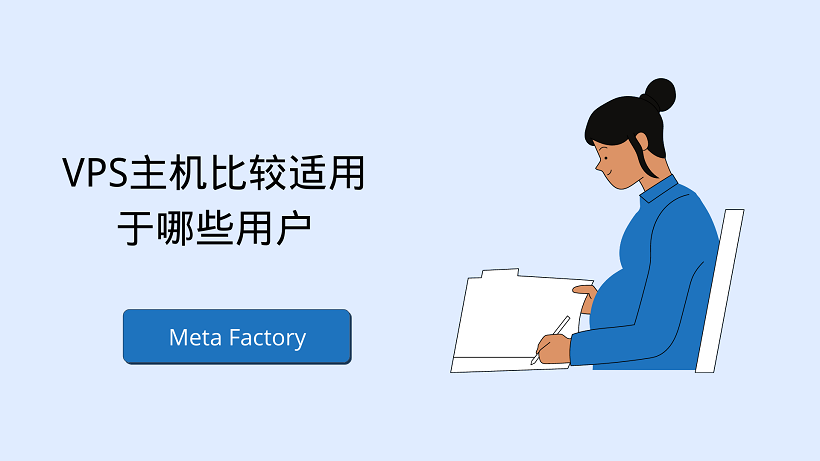 VPS主机比较适用于哪些用户
