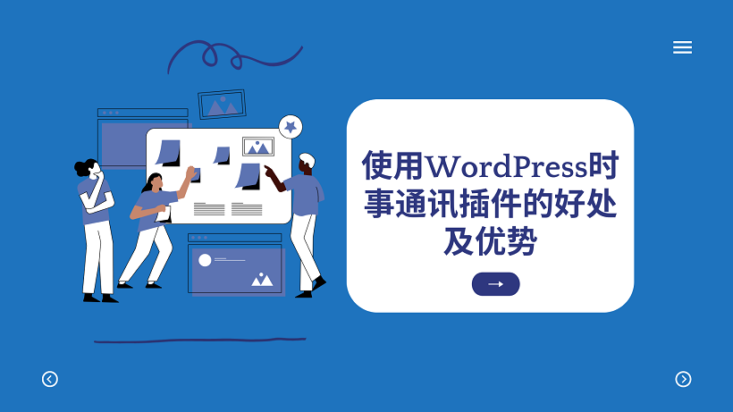 使用WordPress时事通讯插件的好处及优势
