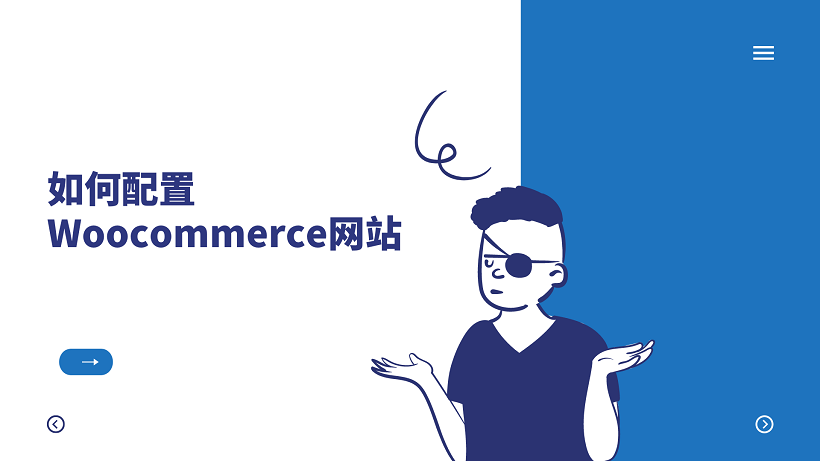 如何配置Woocommerce网站