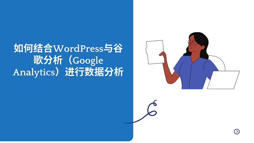 如何结合WordPress与谷歌分析（Google Analytics）进行数据分析