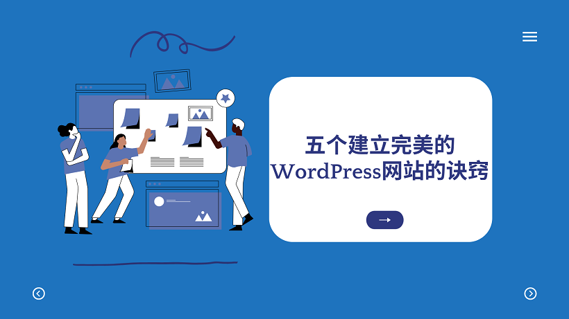五个建立完美的WordPress网站的诀窍