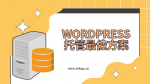 性价比高虚拟主机提供商:wordpress托管最佳方案