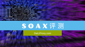 精选五大付费代理详细对比评测出炉！