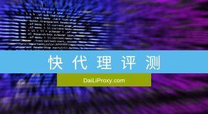 精选五大付费代理详细对比评测出炉！