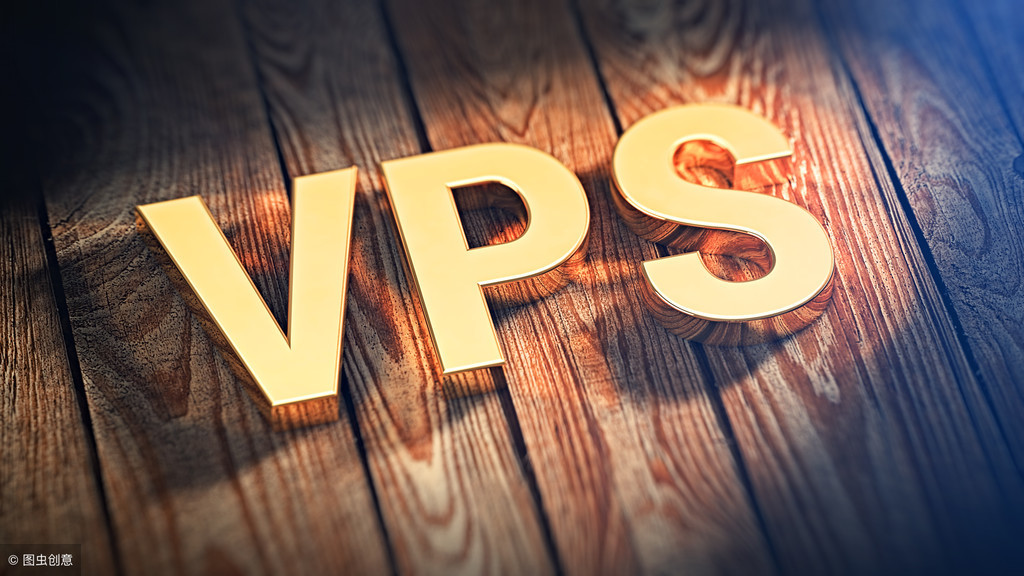 深入了解VPS，轻而易举帮你降低成本！