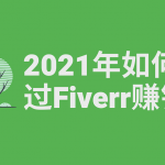 2021年如何通过Fiverr赚钱