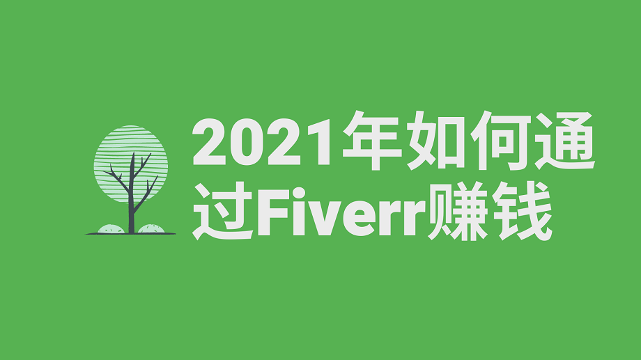 2021年如何通过Fiverr赚钱