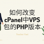 如何改变cPanel中VPS包的PHP版本