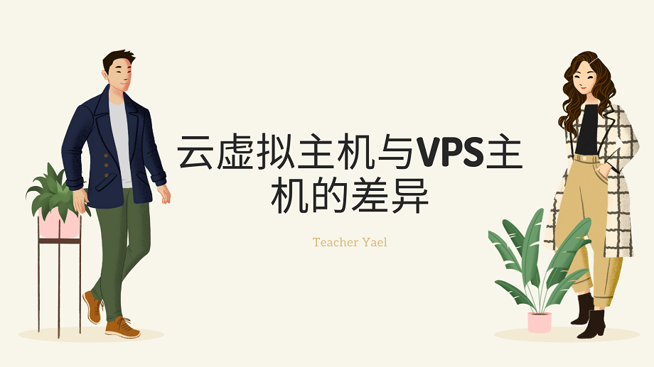 云虚拟主机与VPS主机的差异