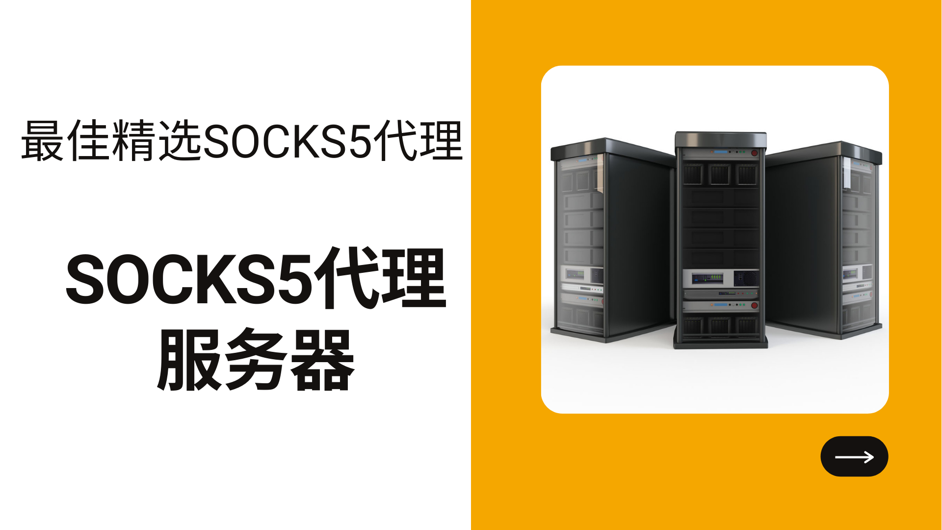 SOCKS5代理服务器