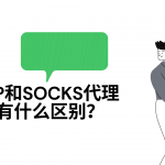 HTTP和SOCKS代理之间有什么区别？