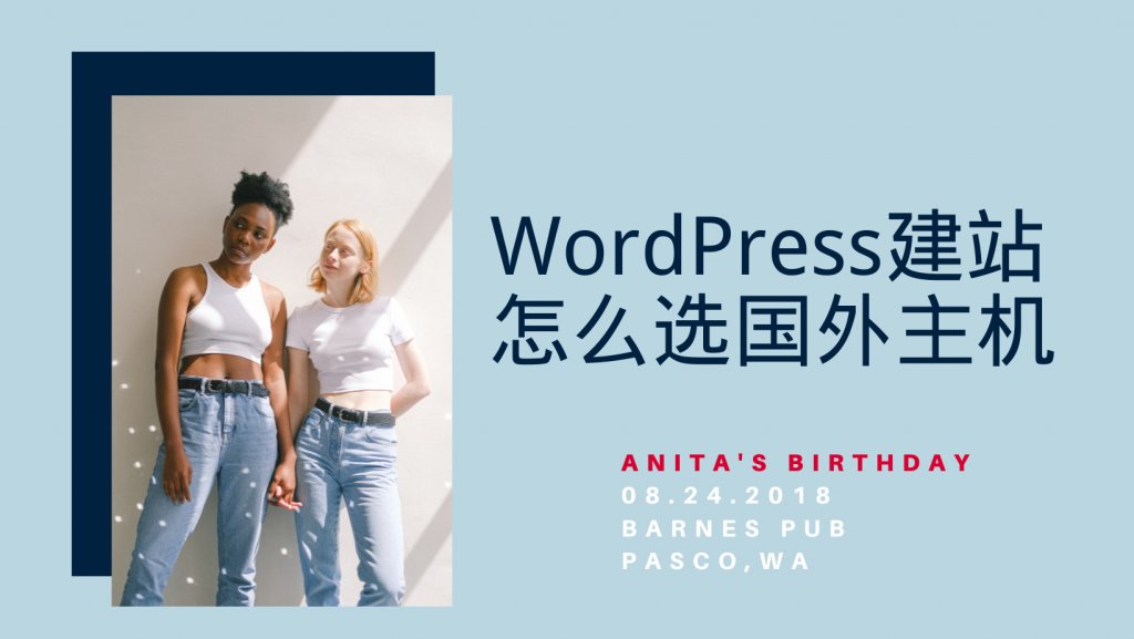 WordPress建站怎么选国外主机