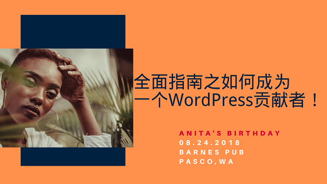 全面指南之如何成为一个WordPress贡献者！