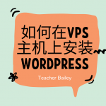 如何在VPS主机上安装WordPress