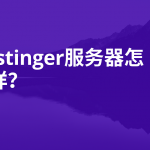 Hostinger服务器怎么样？